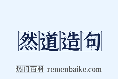 然道造句是什么意思的图片
